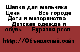 Шапка для мальчика › Цена ­ 400 - Все города Дети и материнство » Детская одежда и обувь   . Бурятия респ.